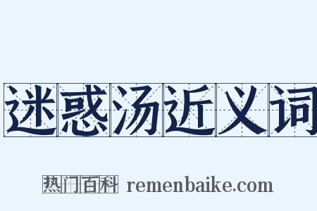 迷惑汤近义词是什么意思的图片